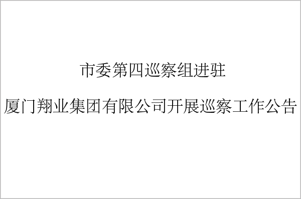 市委第四巡察組進(jìn)駐 廈門(mén)翔業(yè)集團(tuán)有限公司開(kāi)展巡察工作公告
