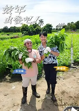 山海唱游音乐旅行综艺免费观看